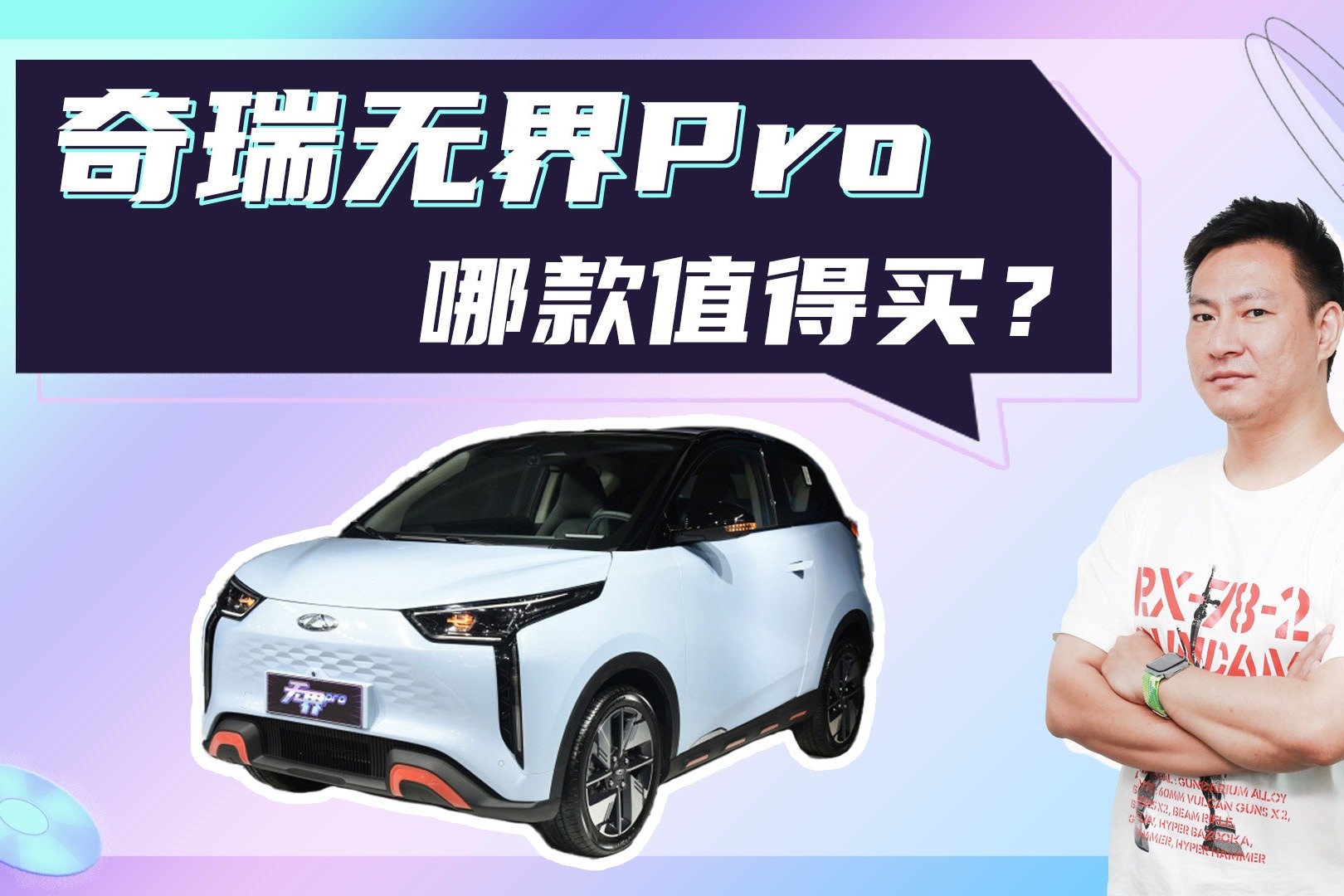 只要7.99万元起，3门4座纯电微型小车，奇瑞无界Pro哪款值得买？