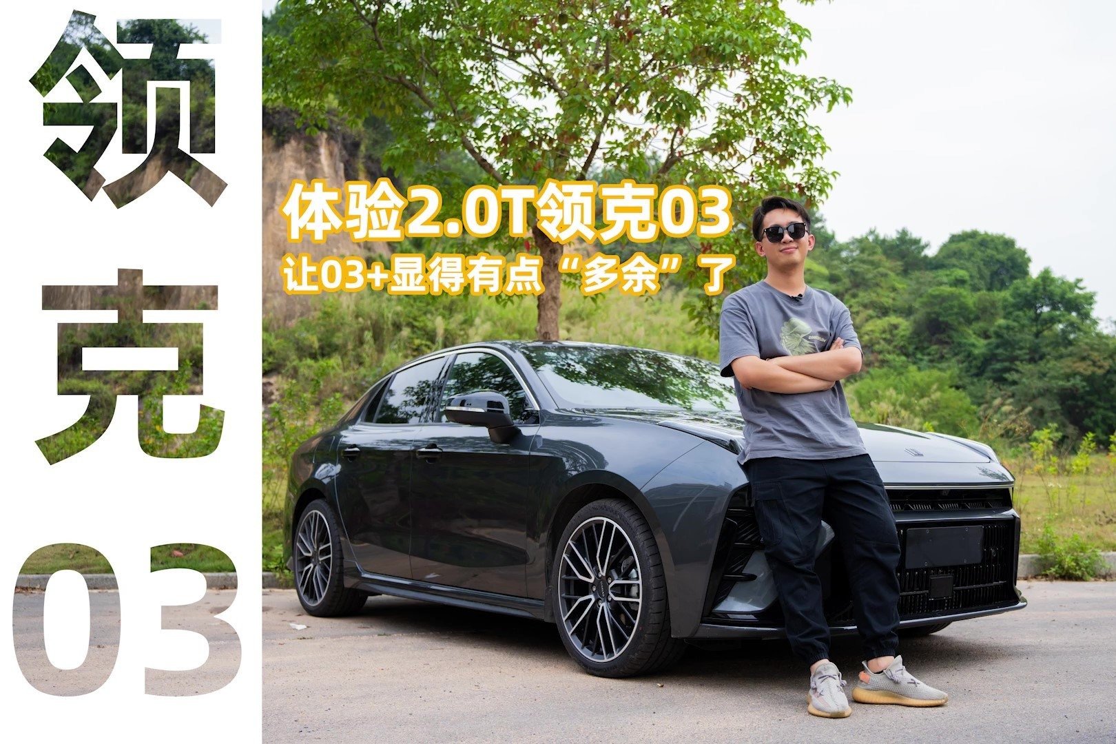 体验2.0T领克03：让03+显得有点“多余”了
