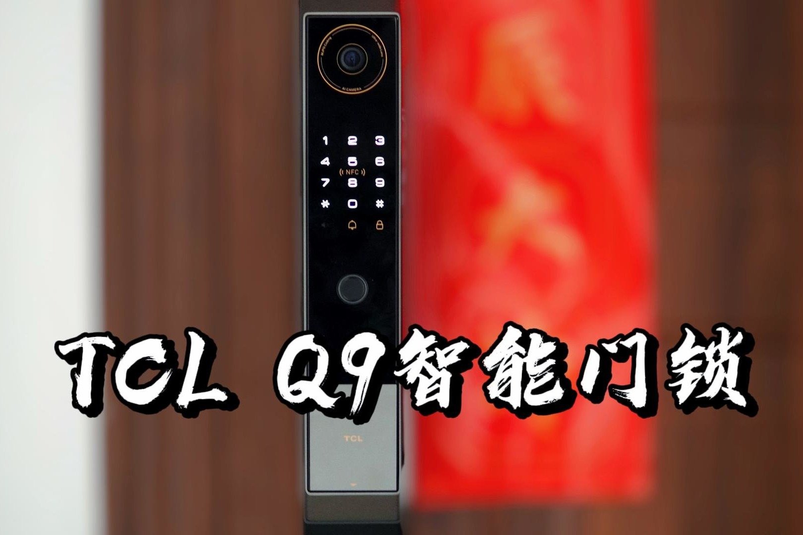 【闲侃】TCL Q9智能锁：大屏可视猫眼，电子门铃抓拍，超高性价比