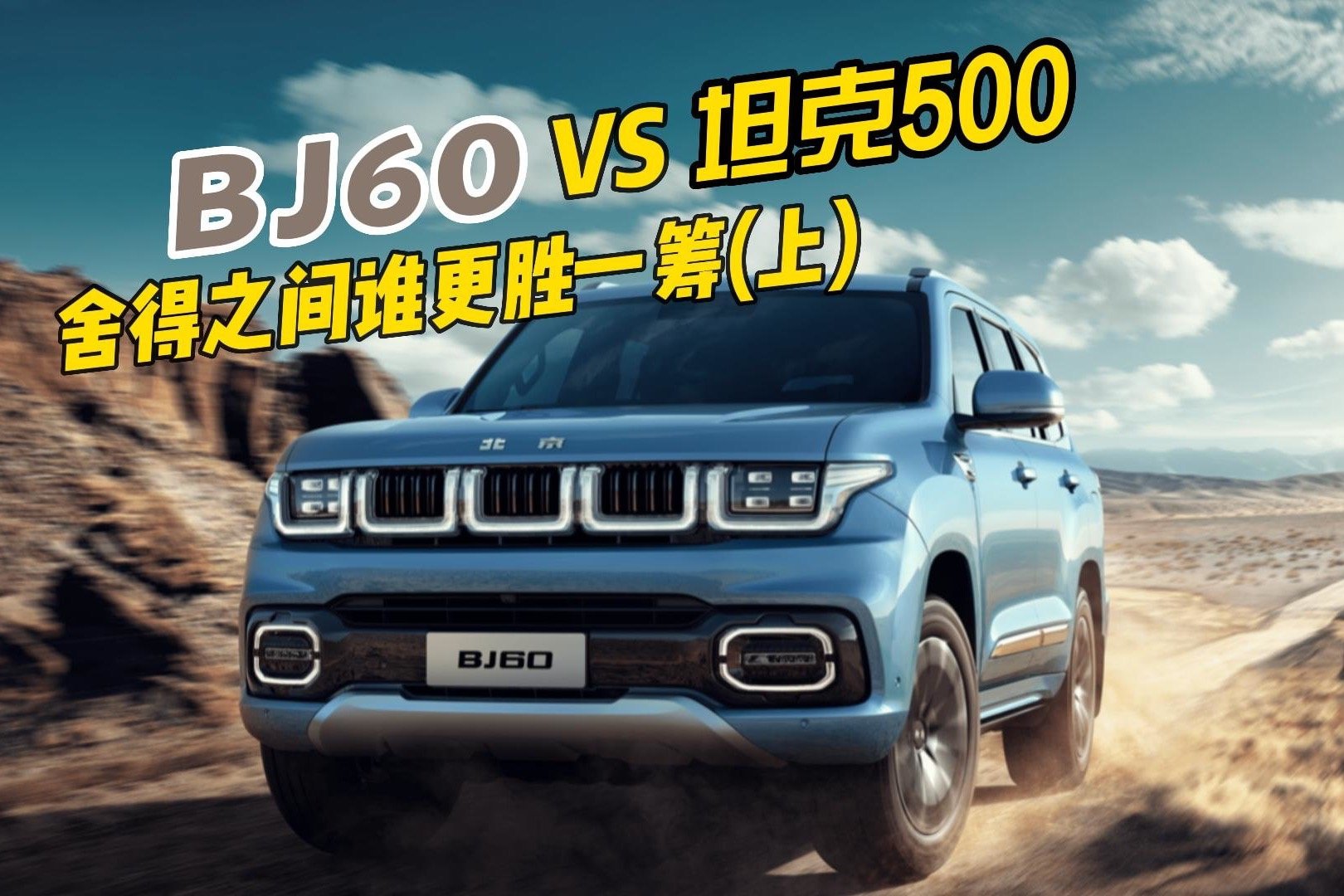 北京越野BJ60 VS 坦克500，你Pick哪一款？（上）