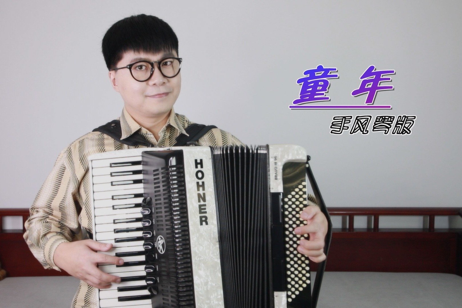 手风琴演奏《童年》，带您重温90年代的经典老歌！
