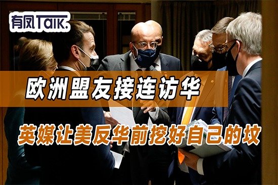国内一塌糊涂,欧洲盟友背离,英媒批美:反华前先把自己的坟挖好_凤凰网视频_凤凰网