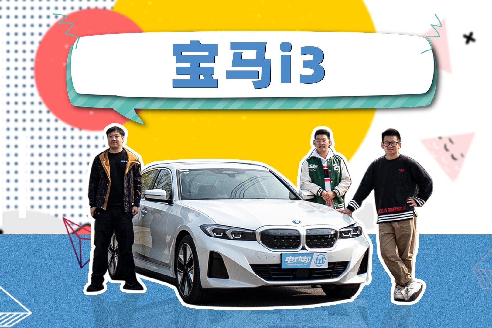 非常规评测—宝马i3