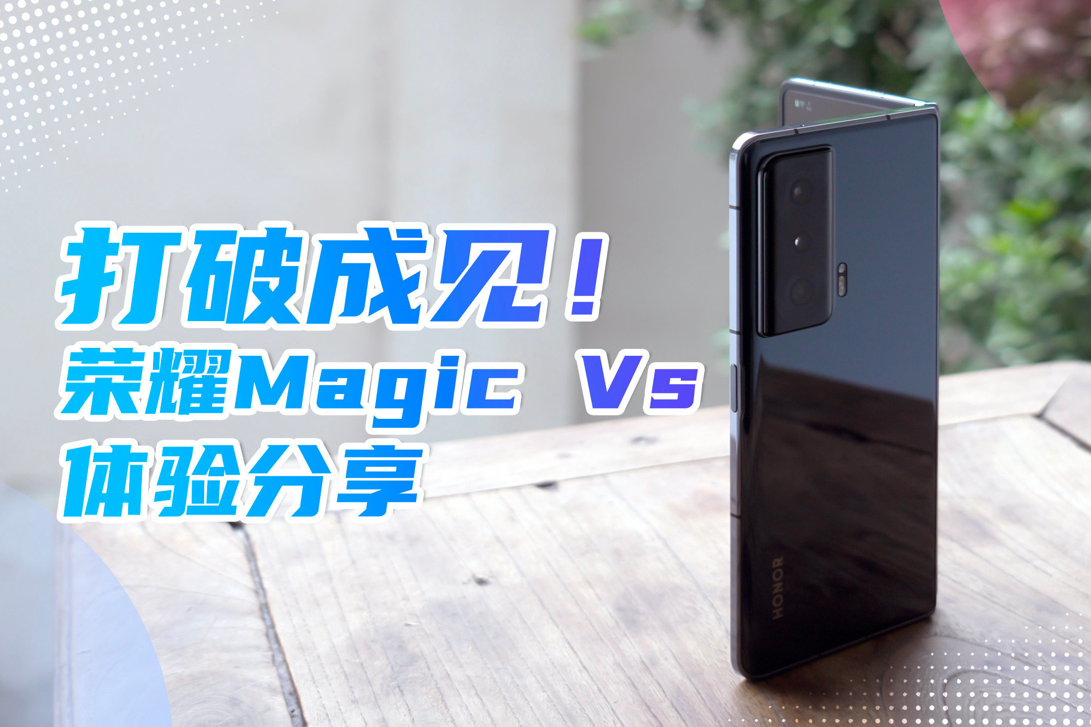 荣耀Magic Vs对比体验：能否打破折叠屏手机厚重的“成见”？