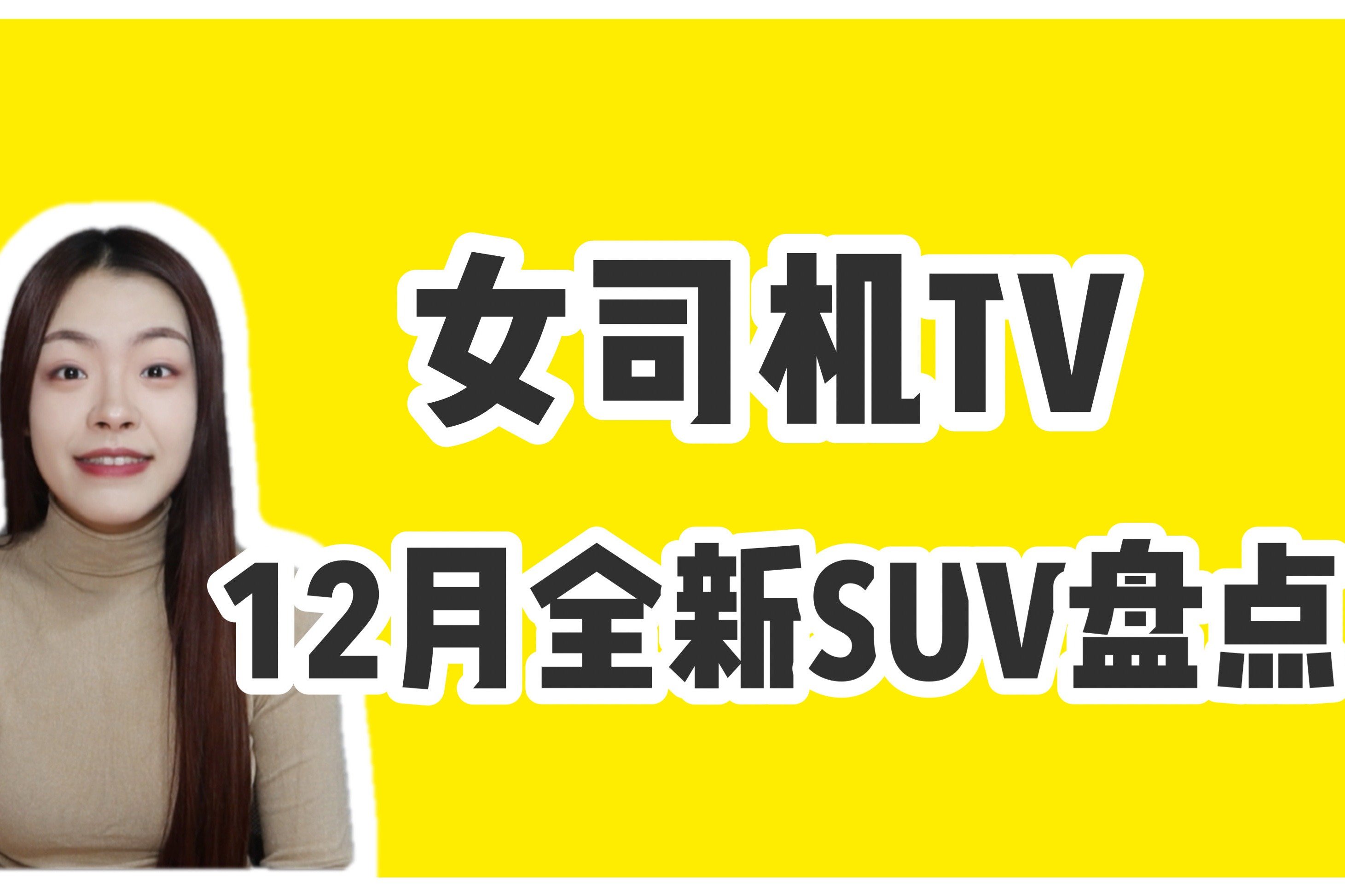 比亚迪护卫舰07/睿蓝9/长安欧尚X5 PLUS领衔，12月全新SUV盘点