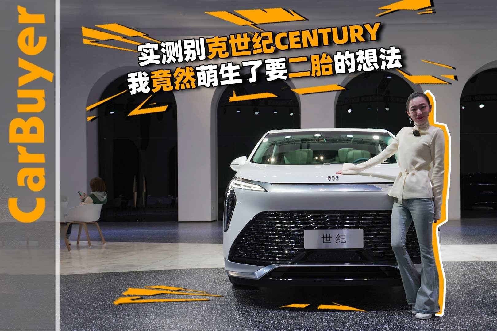 实测别克世纪CENTURY，我竟然萌生了要二胎的想法