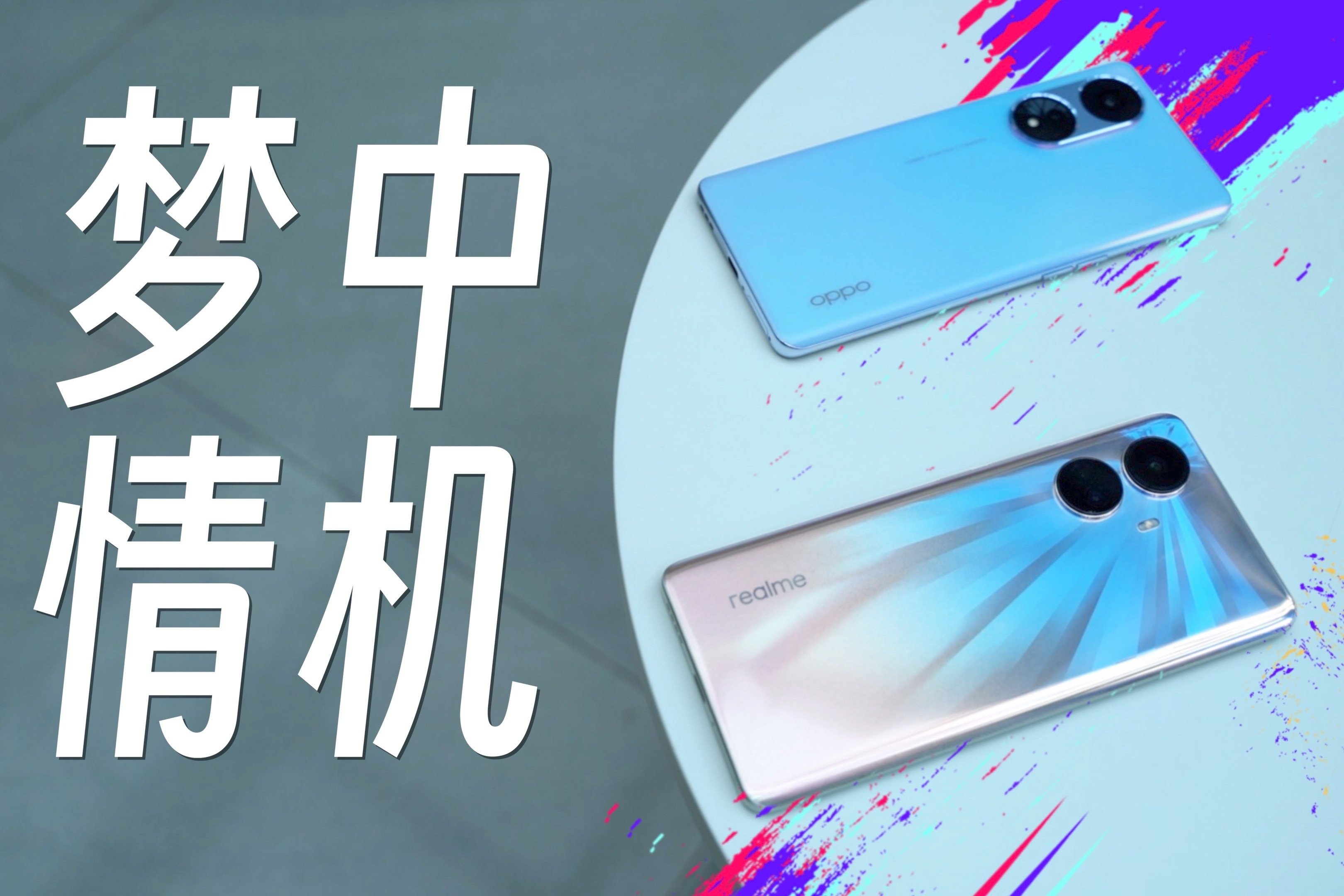 千元曲屏，绝代双骄！OPPO A1 Pro & realme 10 Pro+评测