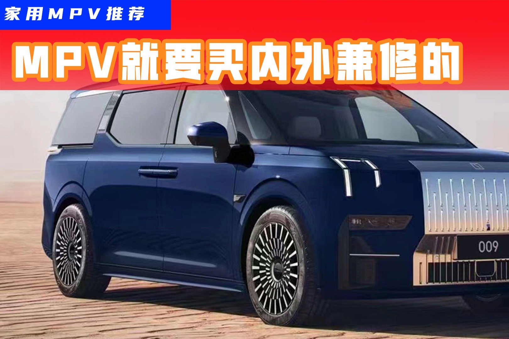 家用MPV盘点：传祺M8性价比最高，极氪009最有科技感？