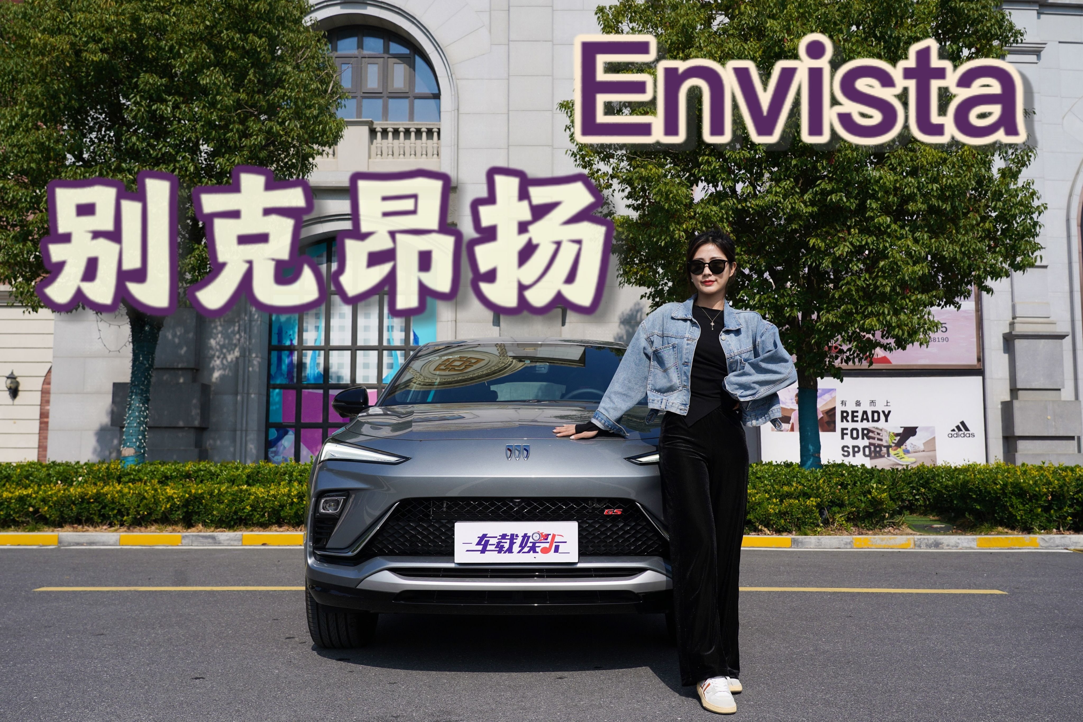 叶梓试驾昂扬Envista，1.5T动力，能驾驭美系大空间？