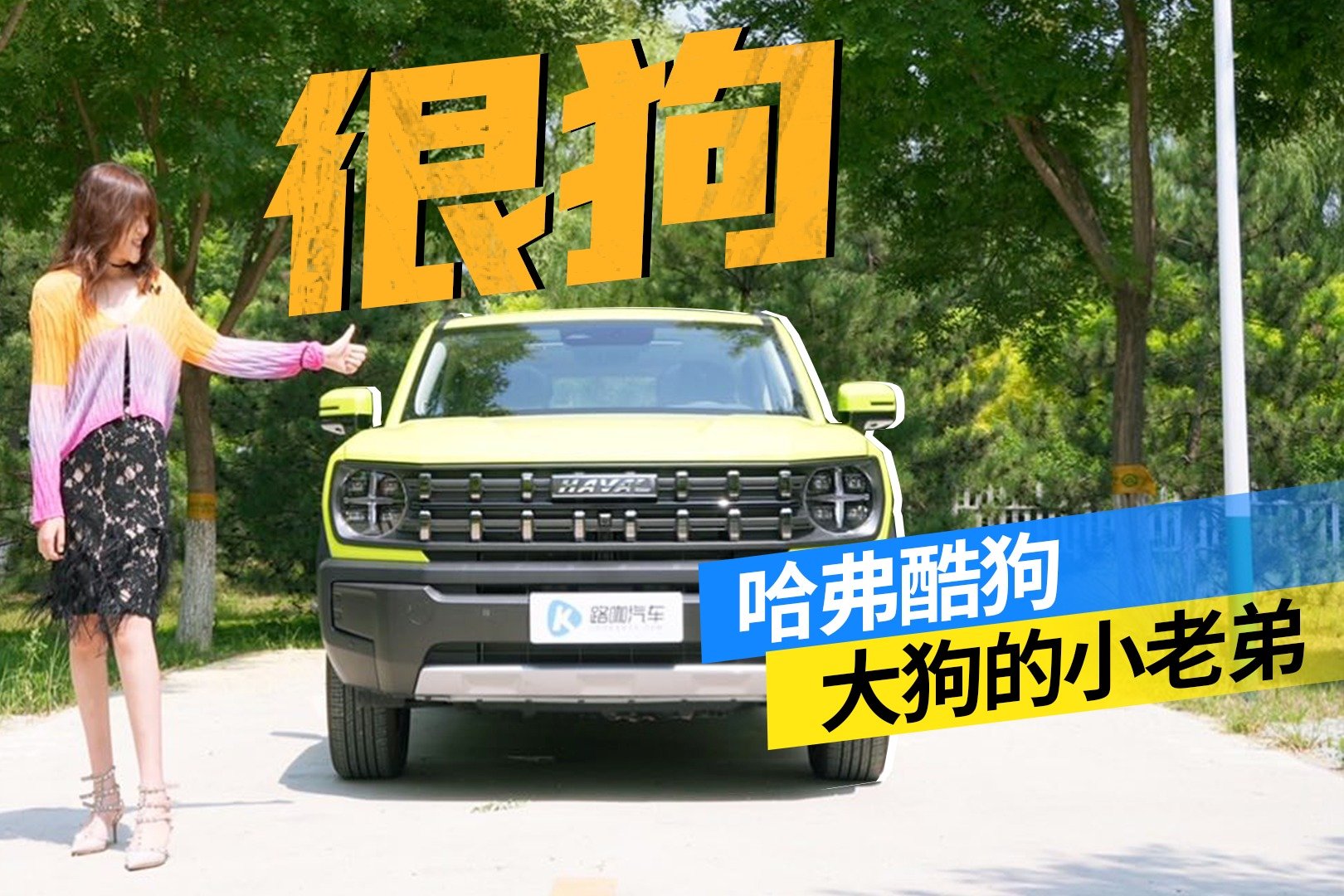 哈弗酷狗有多酷！能否成为坦克300的平替？