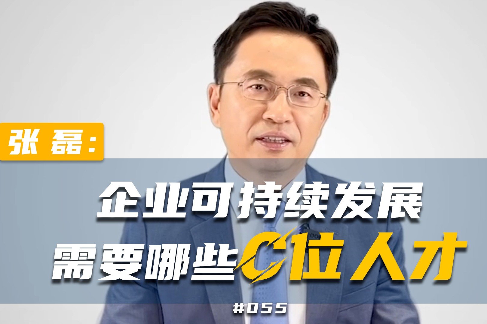 企业可持续发展需要哪些C位人才