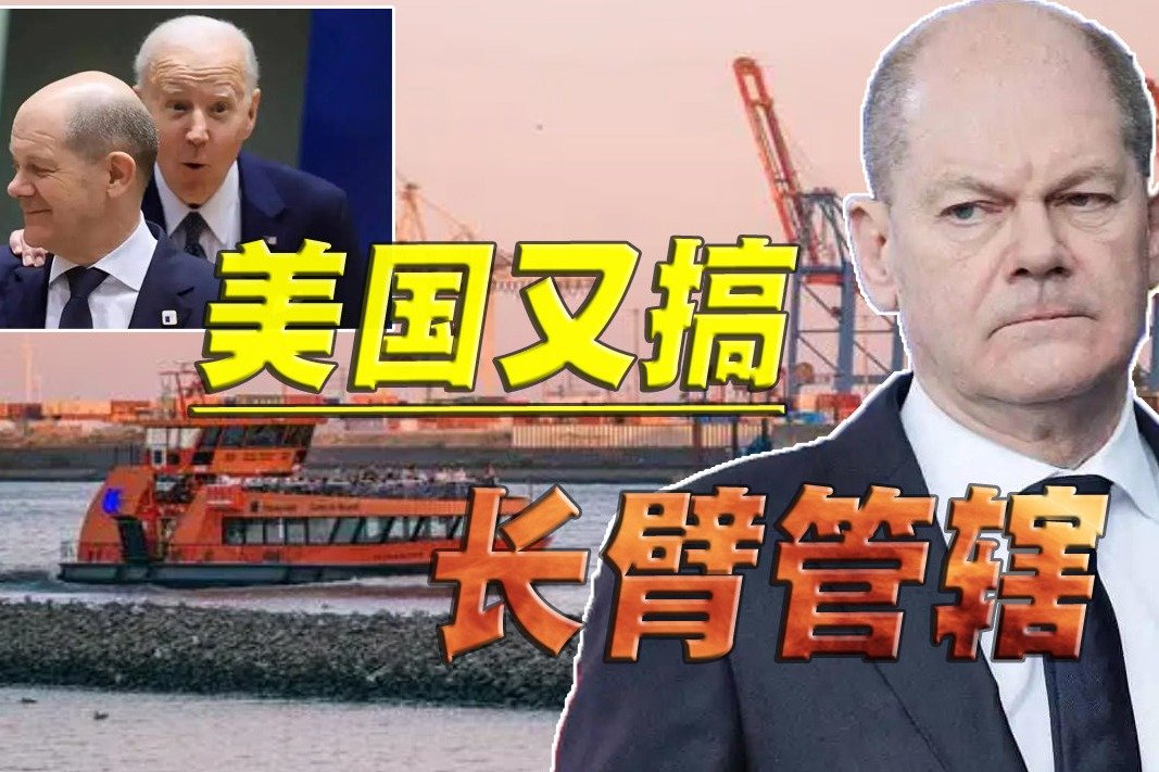 强权之手伸到欧洲,朔尔茨访华之际,美国政府阻挠中德合作_凤凰网视频_凤凰网