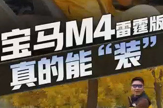 3.0T双涡轮直六引擎，大家听听这声浪……宝马m4真的能“装”