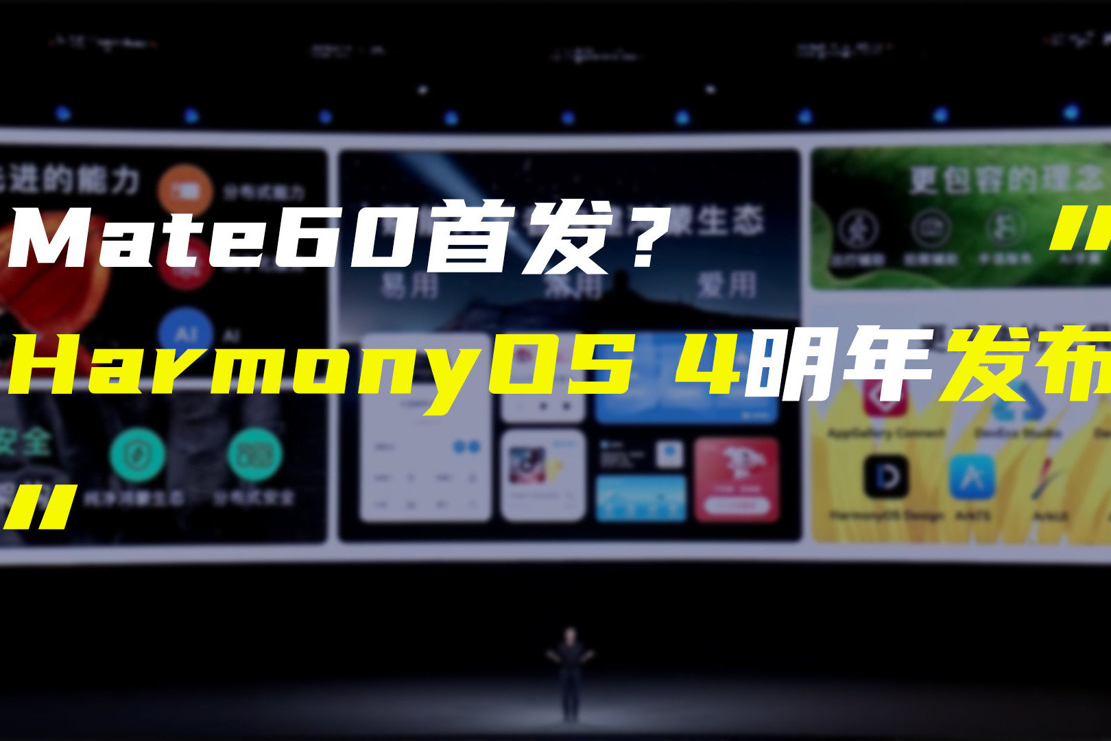 华为明年将发布HarmonyOS 4；曝vivo首发京东方Q9高分屏