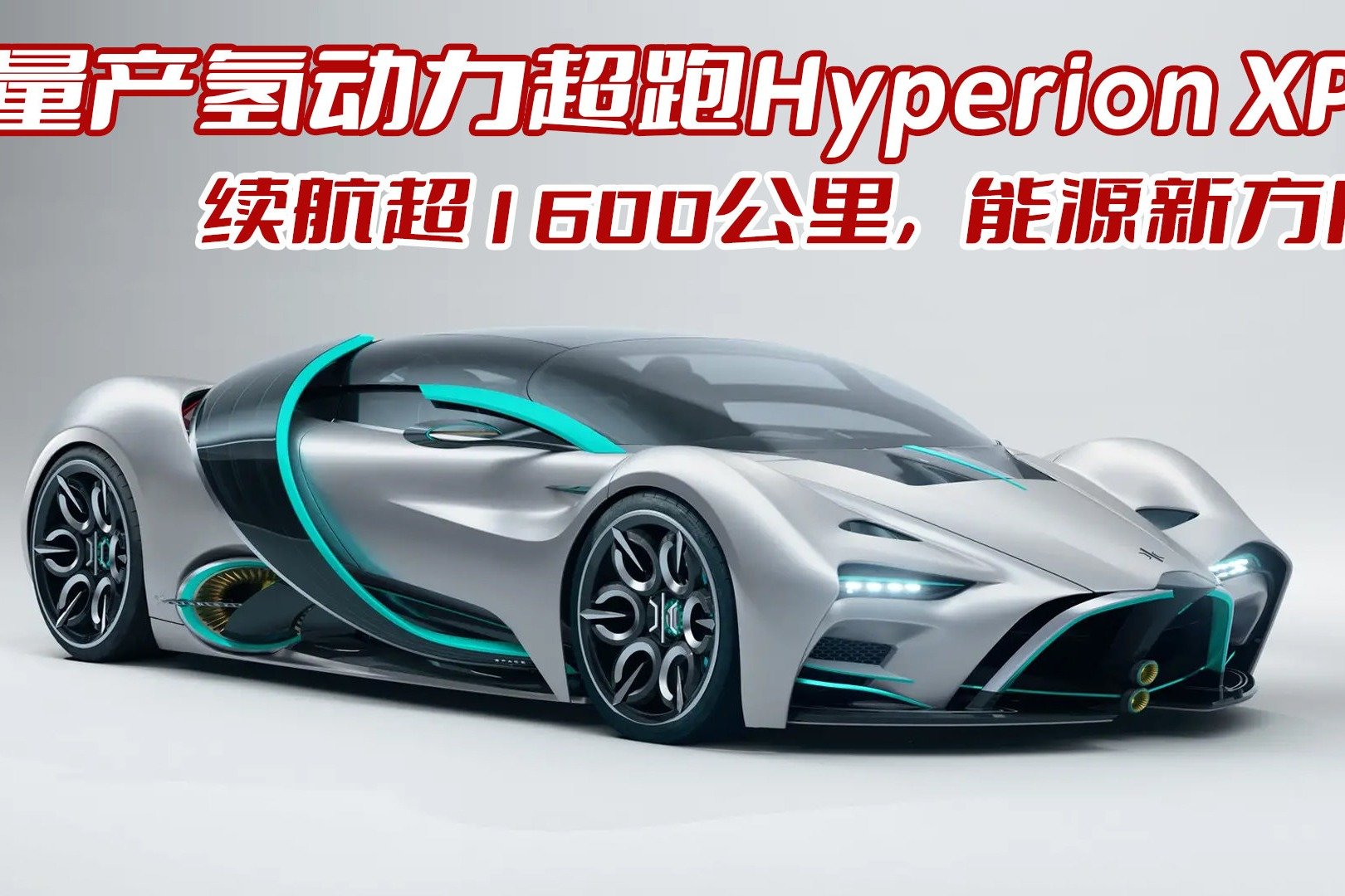 量产氢动力超跑Hyperion XP-1 续航超1600公里，能源新方向？