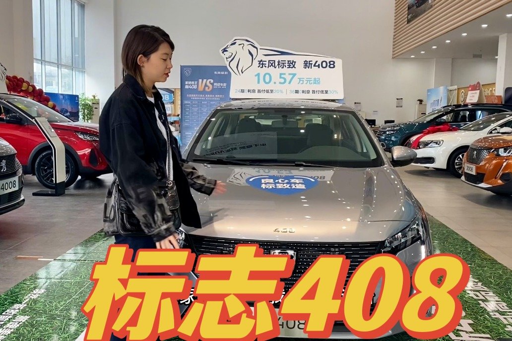 实拍全新标致408，细节外观变化超大，法系车终于觉悟了！