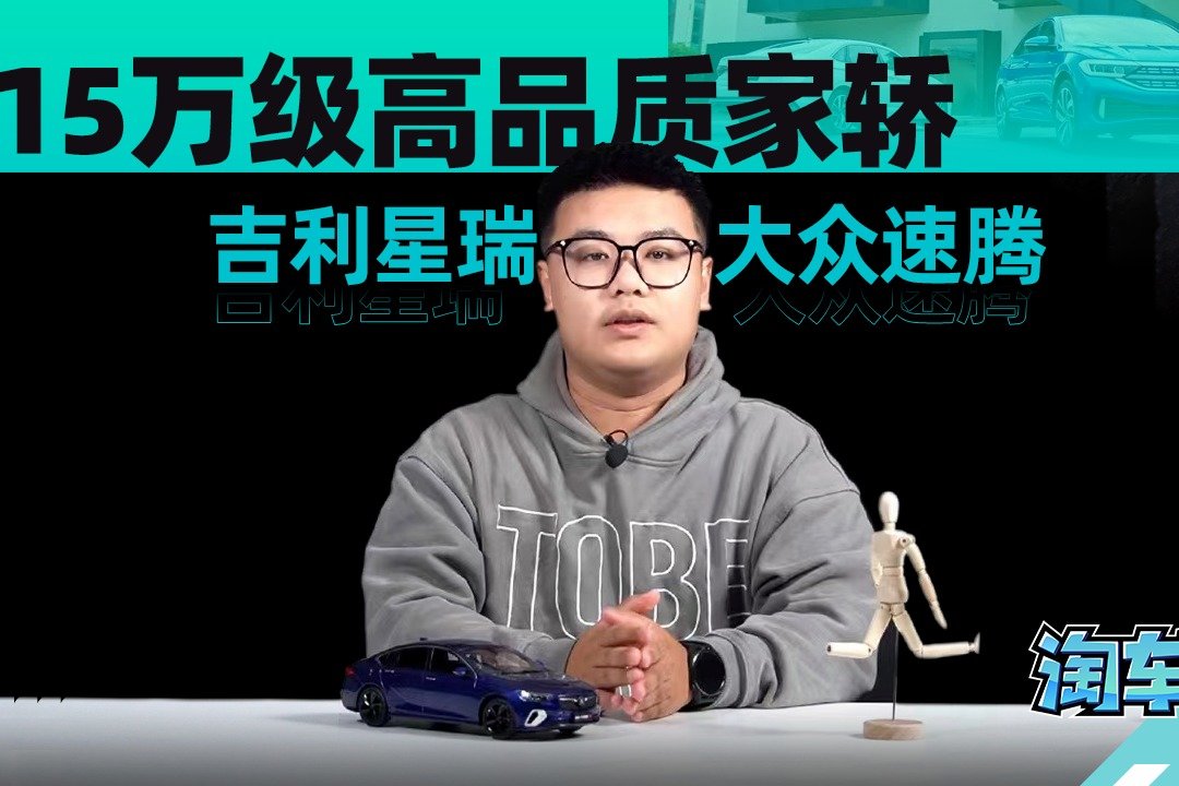 15万级高品质家轿 吉利星瑞和大众速腾怎么选？