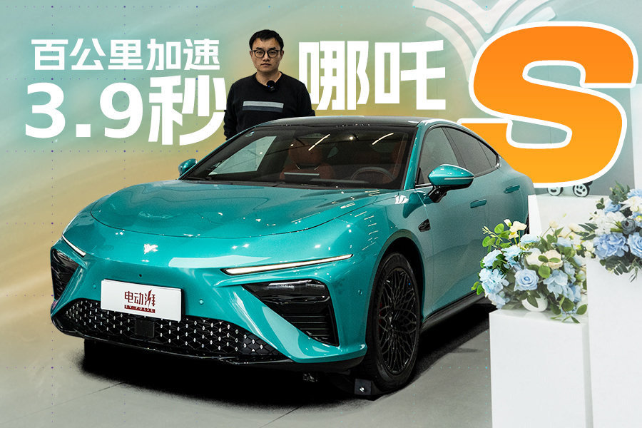 不到30万，零百加速3.9秒，实拍哪吒S纯电650km四驱大版