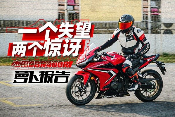 本田CBR400R赛道极限测评｜照摩镜