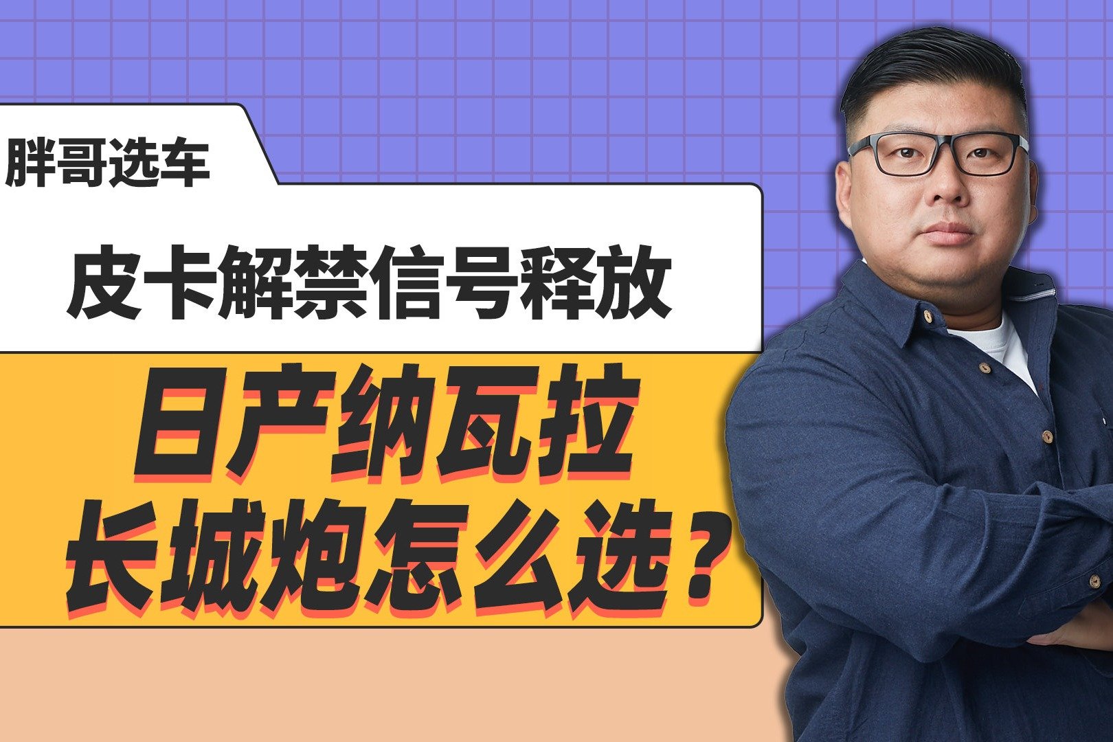 《胖哥选车》皮卡解禁信号释放 长城炮和日产纳瓦拉怎么选？