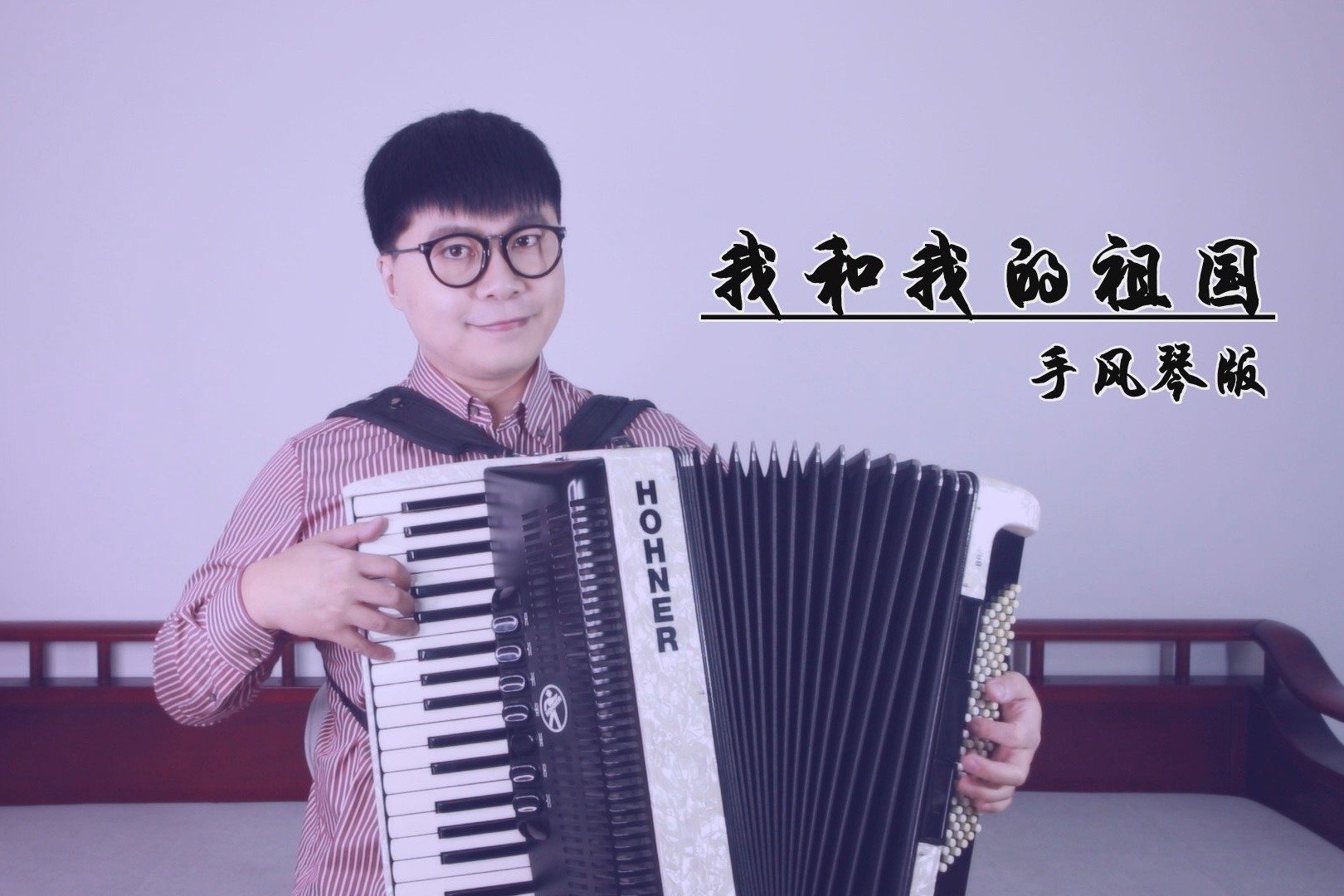 手风琴演绎《我和我的祖国》，带您追忆80年代的经典金曲！