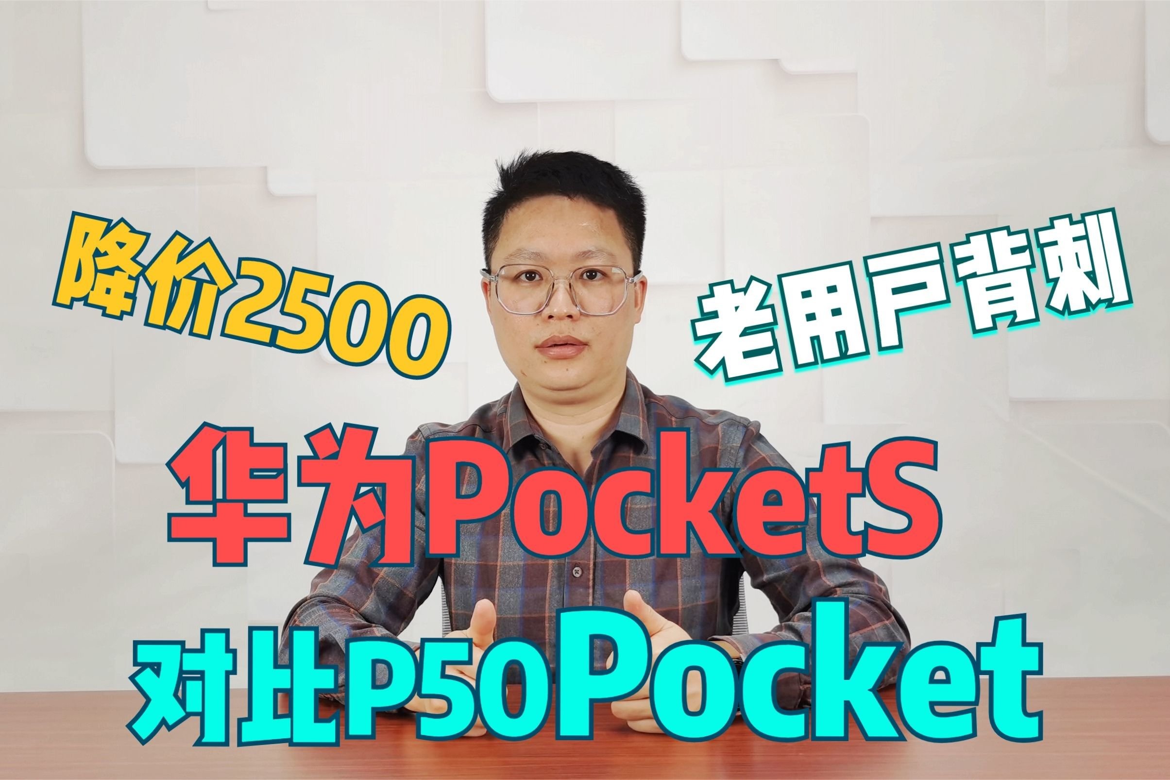 华为折叠屏手机上新，PocketS对比P50Pocket降2500，背刺老用户？