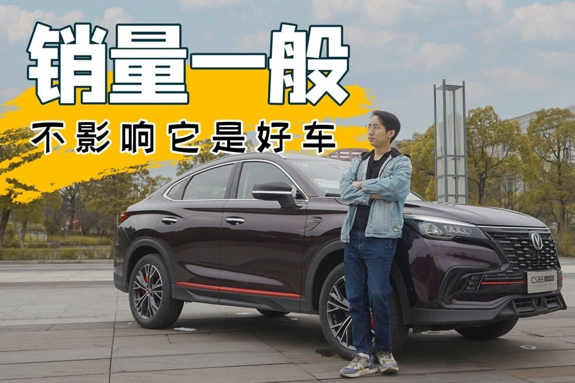 试驾长安CS85 COUPE：销量一般，但车好开，最低油耗7.6