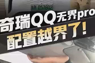 奇瑞qq无界pro的优缺点都在这了！盲猜价格在6-9万，值得买吗？