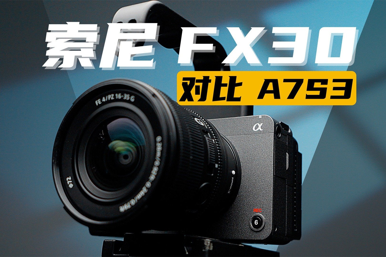 索尼A7S3的最佳搭档——FX30上手体验！