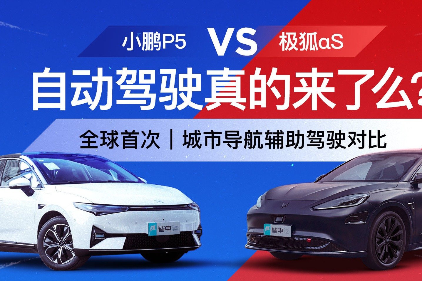 独家｜全球首次城市导航辅助驾驶对比 极狐αS VS 小鹏P5