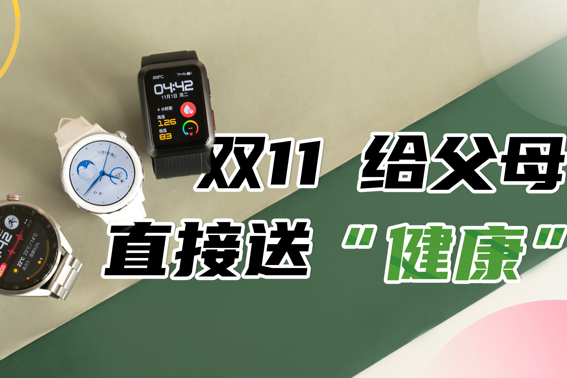 双十一给父母送点啥？别整那些花里胡哨的，不如直接送“健康”！