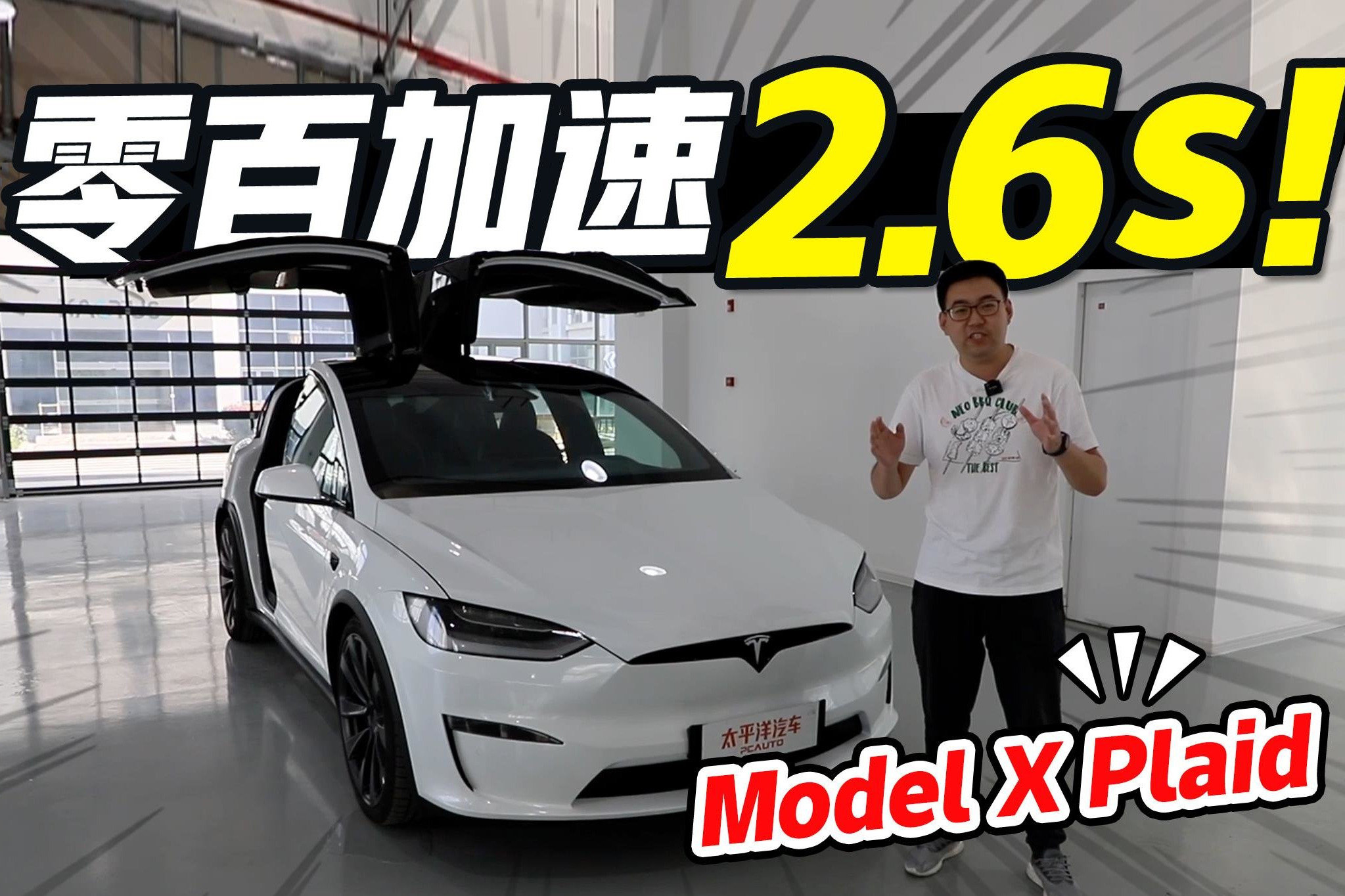 鹰翼门、轭式方向盘、破百2.6秒！特斯拉Model X Plaid太炸裂了