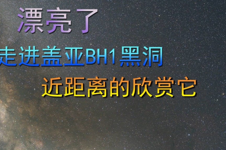 漂亮了，走进盖亚BH1黑洞，近距离的欣赏它_凤凰网视频_凤凰网