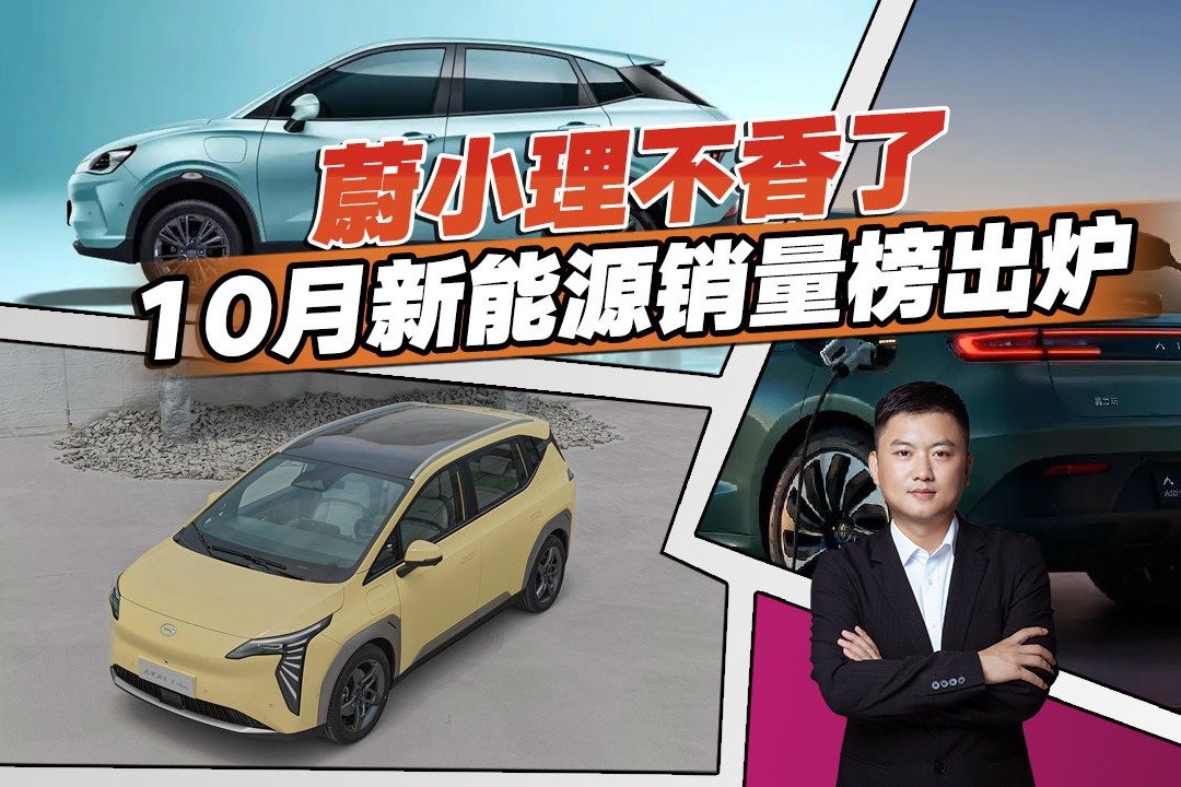 10月造车新势力销量榜出炉,前三甲都有哪些变化?买车前参考一下_凤凰网视频_凤凰网