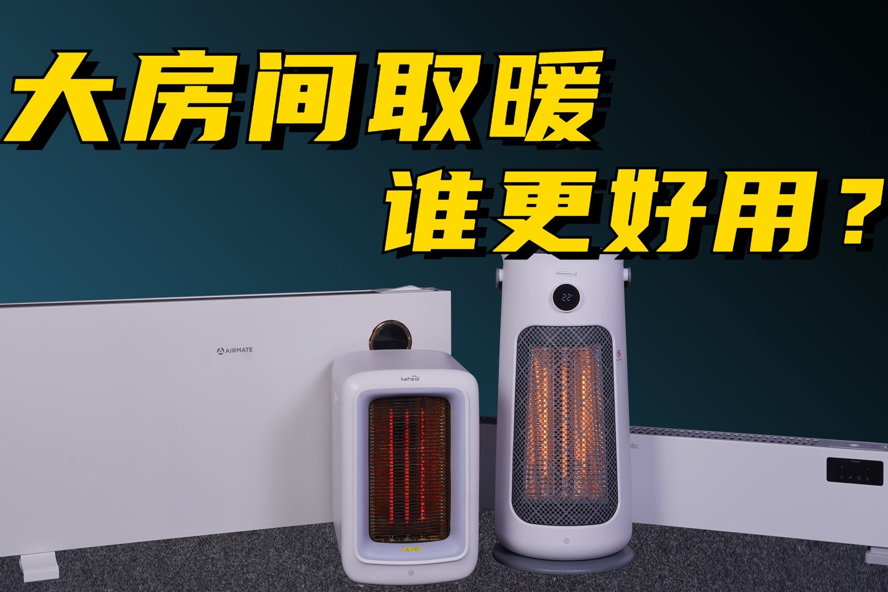 2022年取暖器怎样选？4款热门取暖器横测 谁最好用？