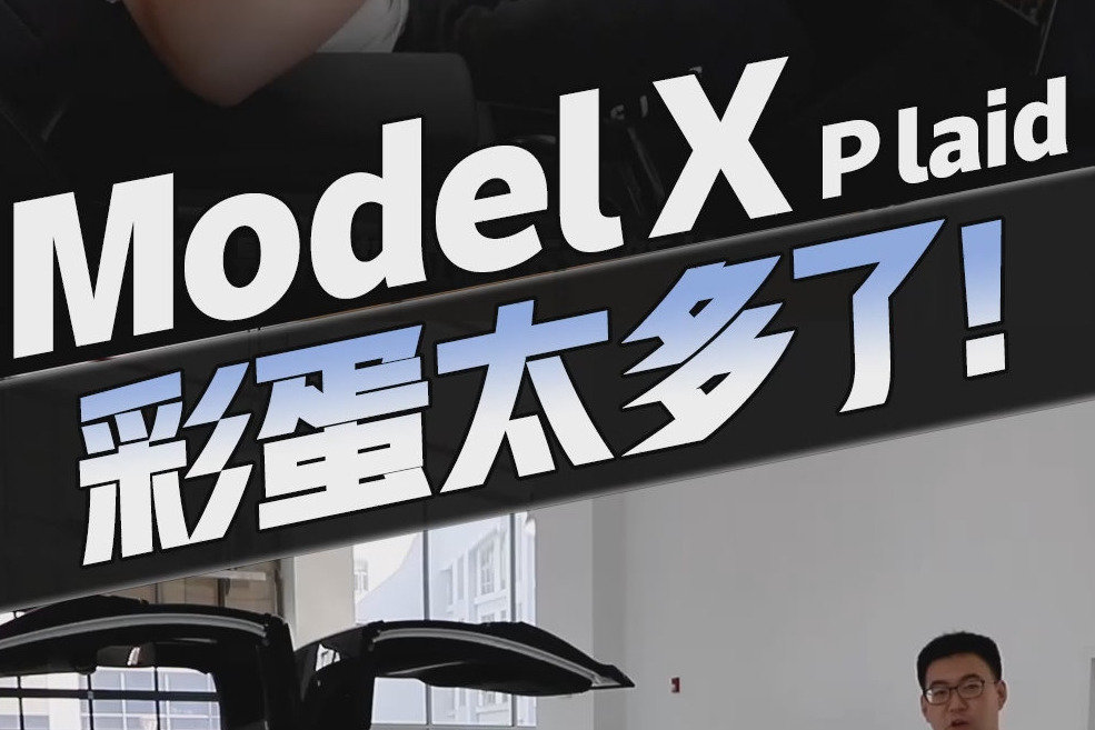 抢先体验Model X plaid！轭式方向盘、破百2.6s，可不止这些…