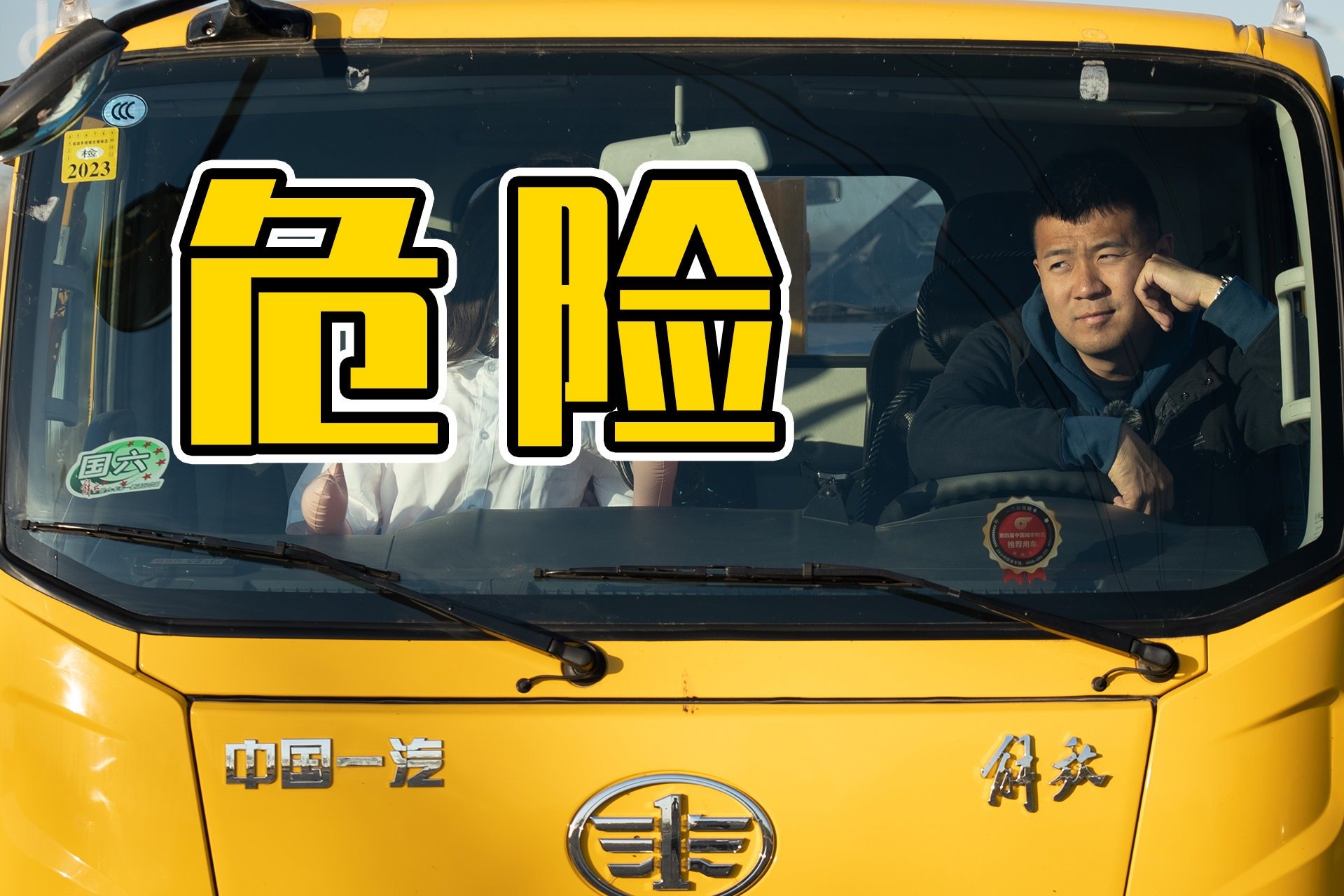 我上卡车，冰冰哭了