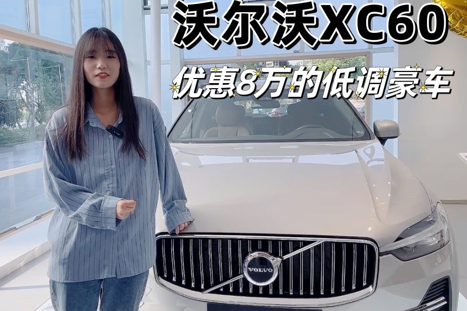 你是低调之人吗？综合优惠高达8万，XC60两驱和四驱版怎么选？