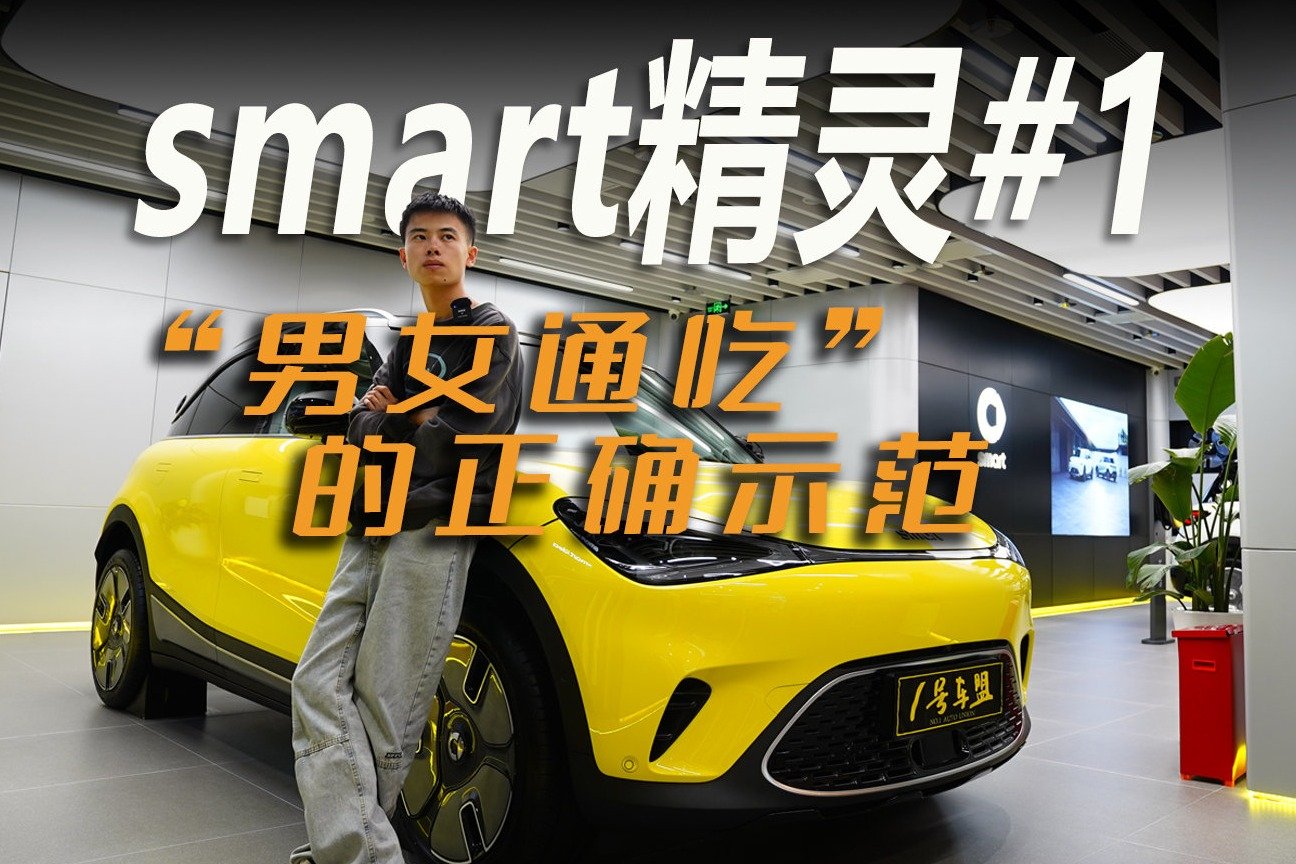 品鉴官丨谁说smart精灵#1是女性专属？男性明明也很爱