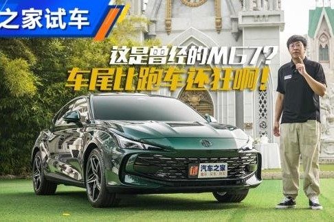 车尾比Panamera还狂 体验名爵MG7