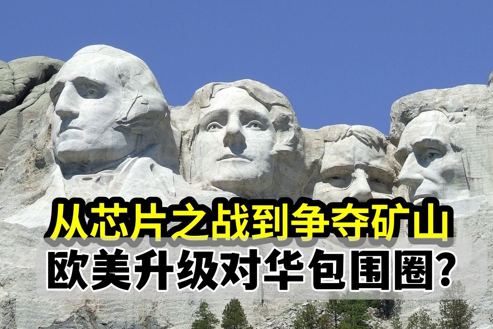 从芯片之战到争夺矿山,这到底是一个什么信号?中国如何突围?_凤凰网视频_凤凰网