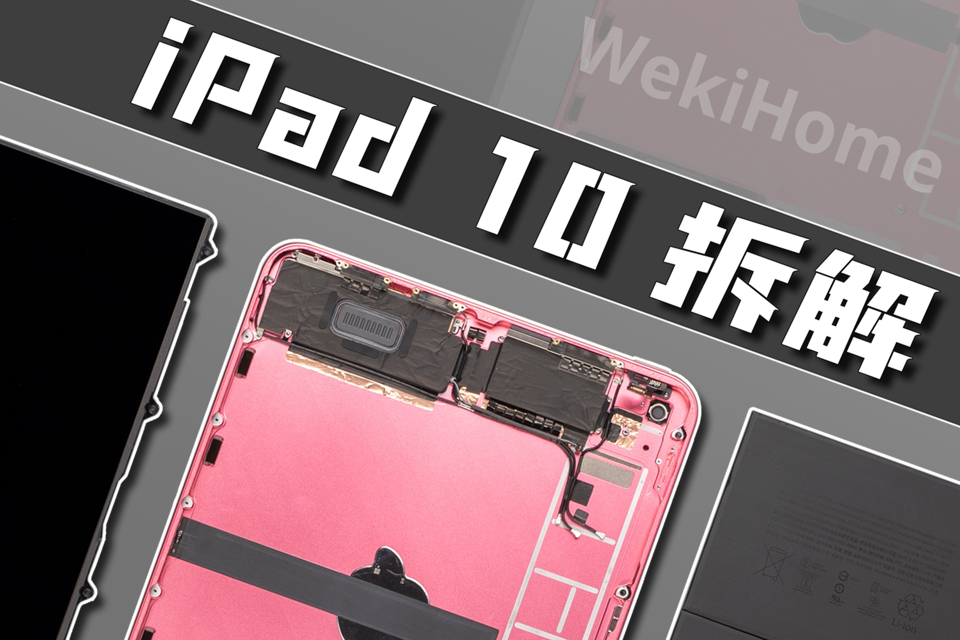 【享拆】iPad 10 拆解：将入门进行到底~