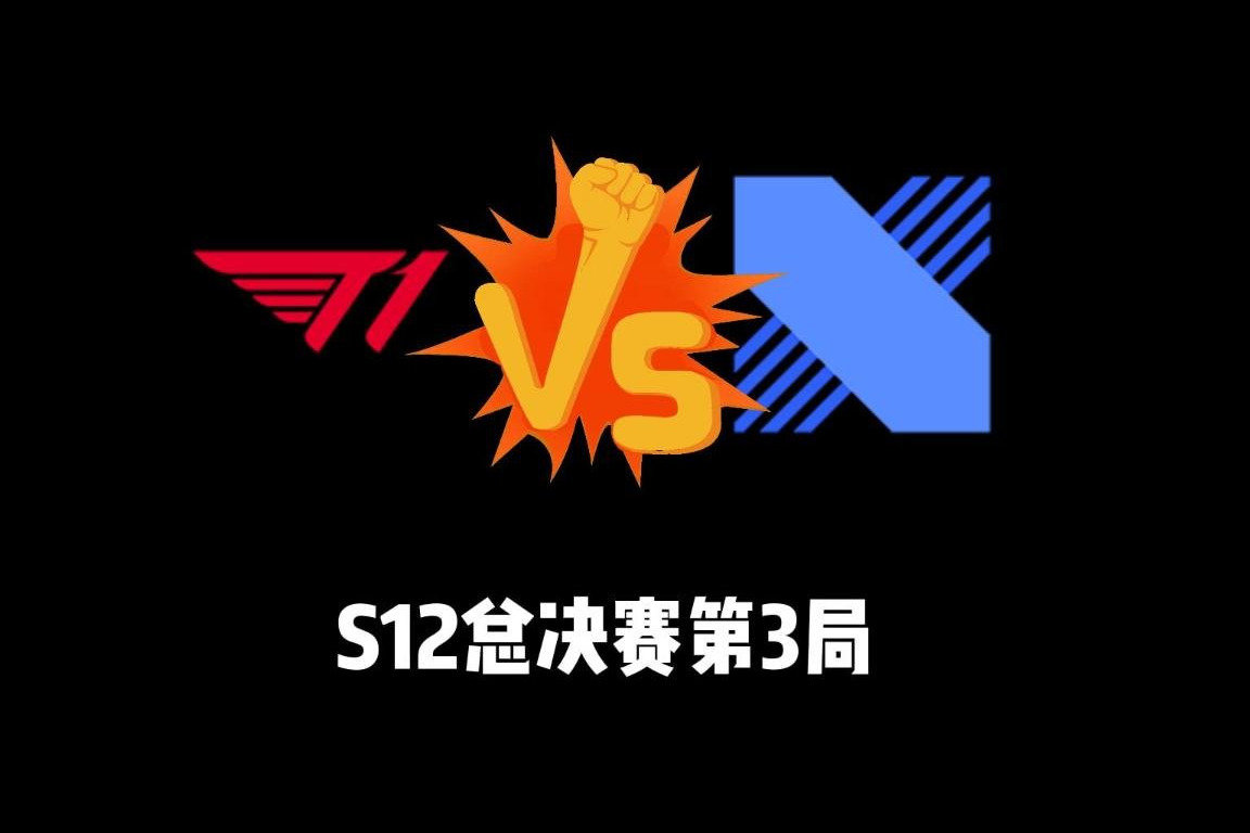 S12总决赛第三局：每当DRX起势，就是打大龙被抢，T1喜提赛点