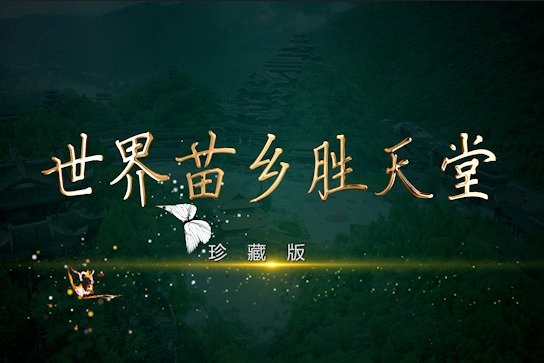 重庆彭水音乐巨制《世界苗乡胜天堂》