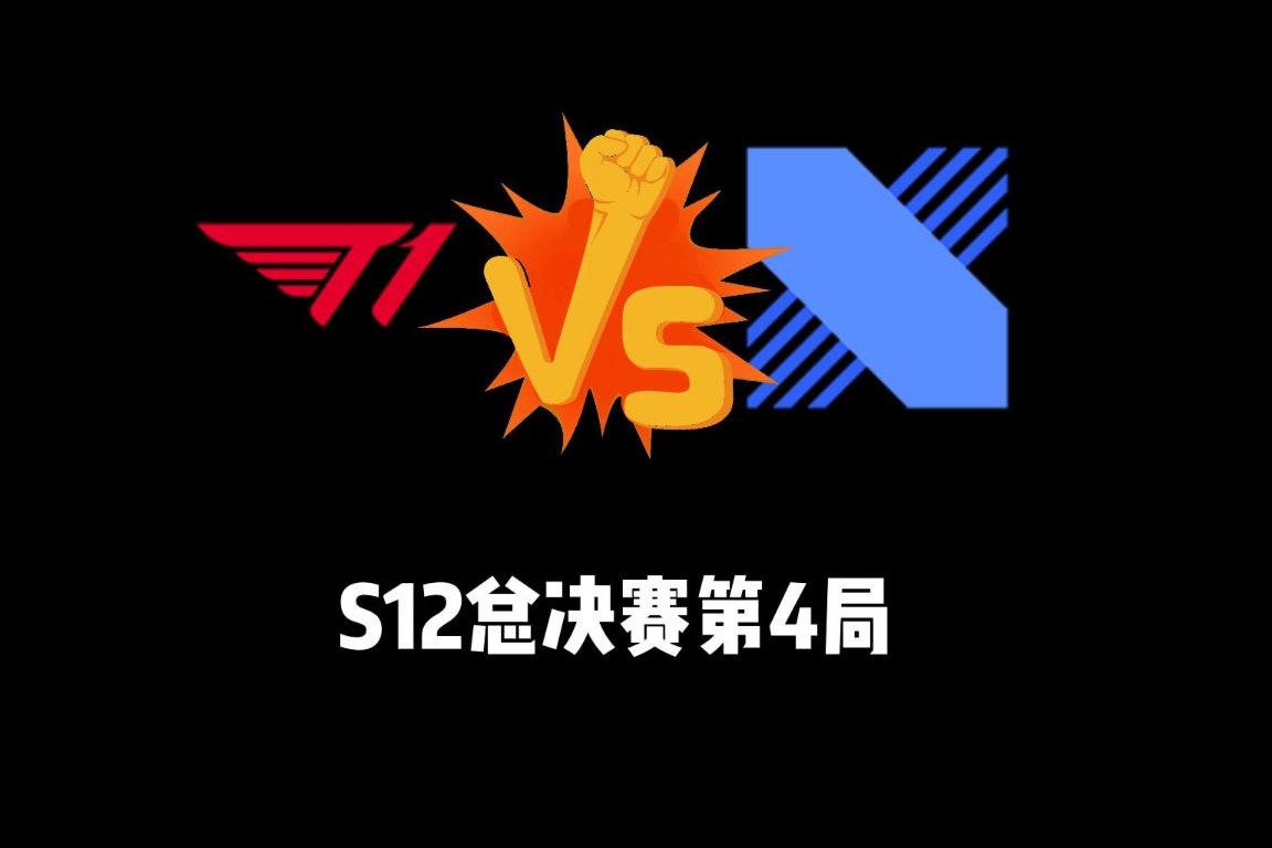 S12总决赛第四局：DRX战平T1，剑魔化身大魔王无人能挡