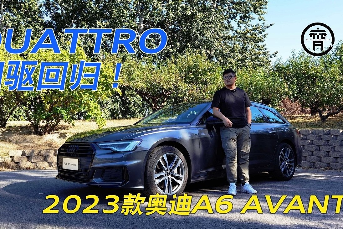 quattro回归，距离瓦罐梦想只差一辆2023款奥迪A6 Avant？