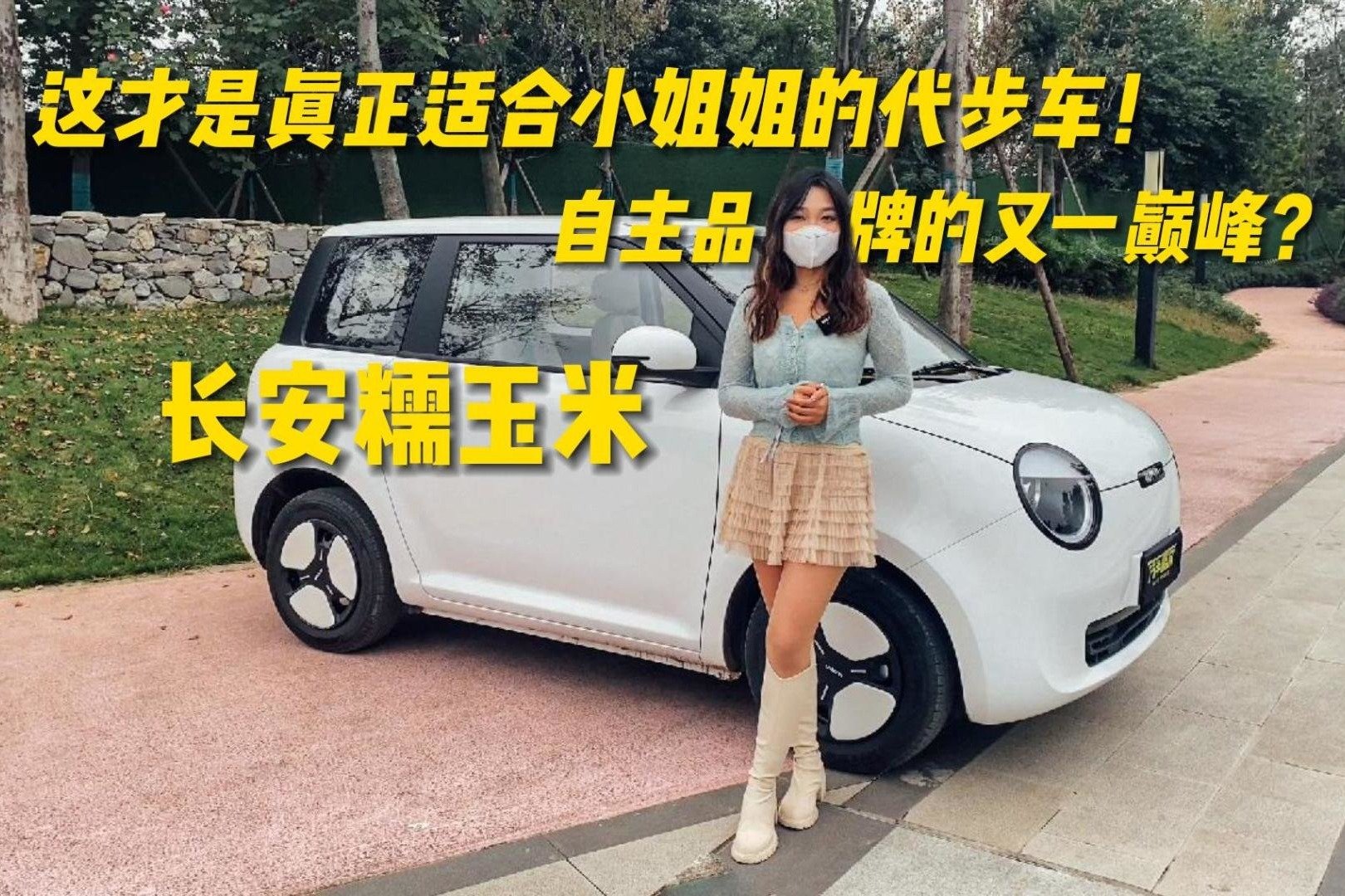 小姐姐专用代步车！长安Lumin糯玉米颜值相当顶嘛