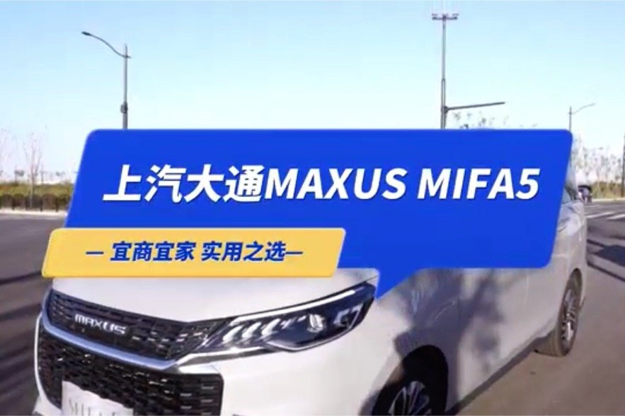 上汽大通MAXUS MIFA5，宜商宜家的实用之选