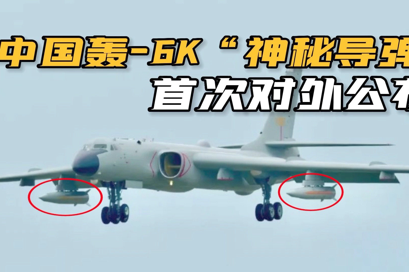 重磅！轰-6K新导弹亮相航展，是中国版“匕首”高超音速导弹？