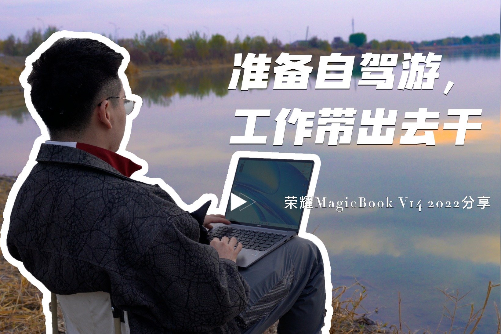 荣耀MagicBook V14体验分享，周末露营把工作搬到湖边做，好惬意